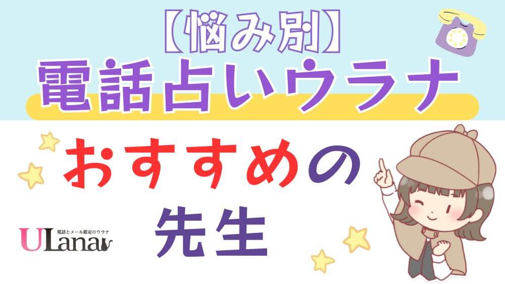 【悩み別】電話占いウラナでおすすめの先生