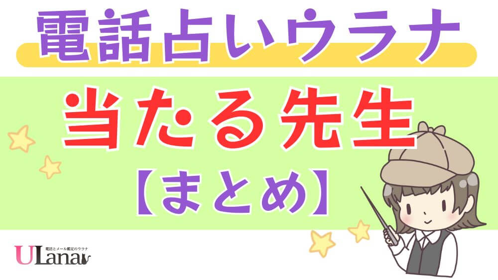 電話占いウラナの当たる先生【まとめ】