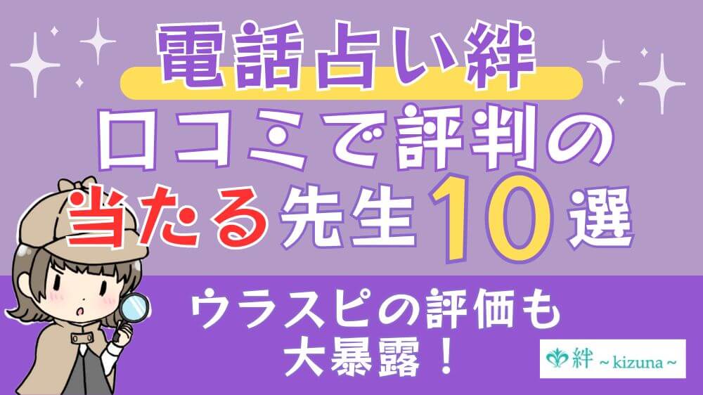 電話占い絆の口コミで評判の当たる先生10選□ウラスピの評価も大暴露！