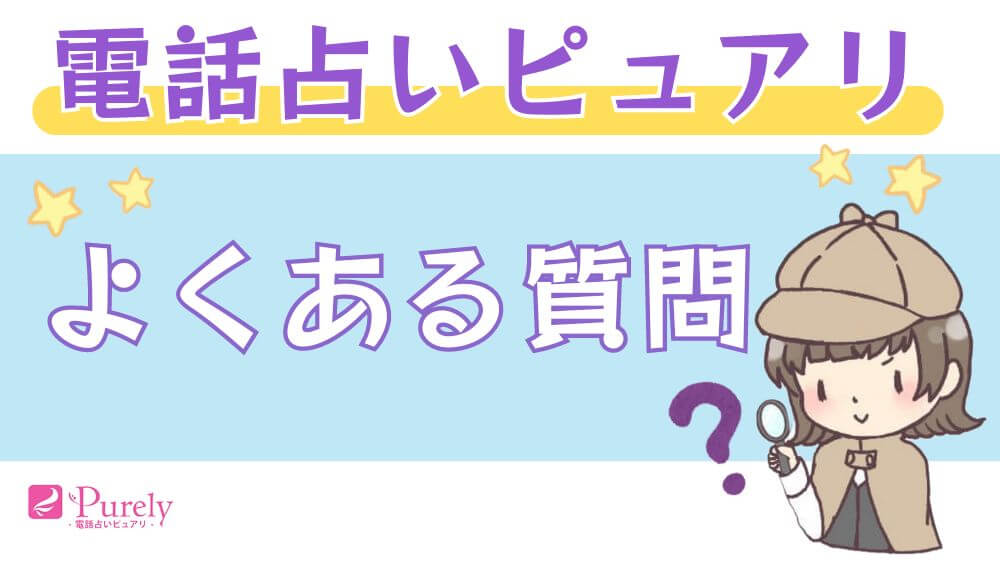 電話占いピュアリのよくある質問