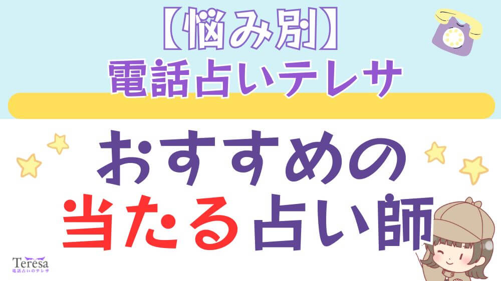 【悩み別】電話占いテレサでおすすめの当たる占い師