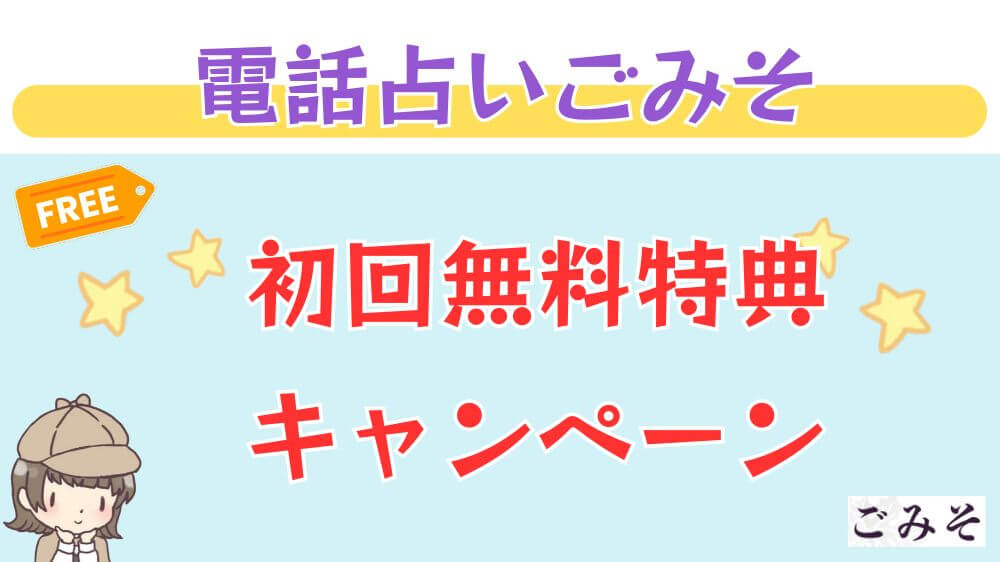 電話占いごみその初回無料特典・キャンペーン