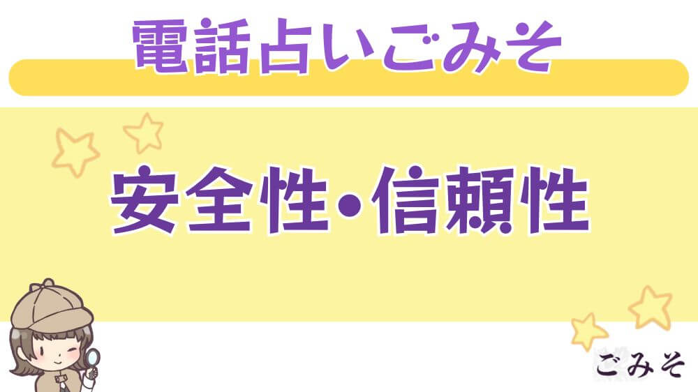 電話占いごみその安全性・信頼性