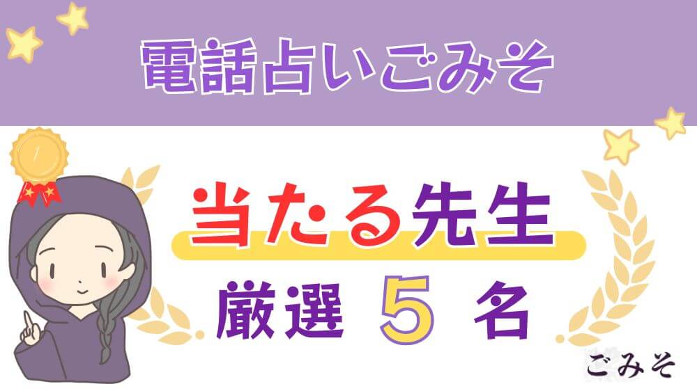 電話占いごみその当たる人気の先生厳選5名