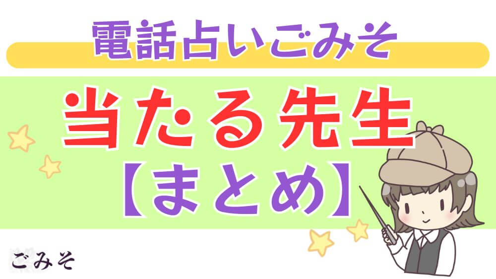 電話占いごみその当たる先生【まとめ】