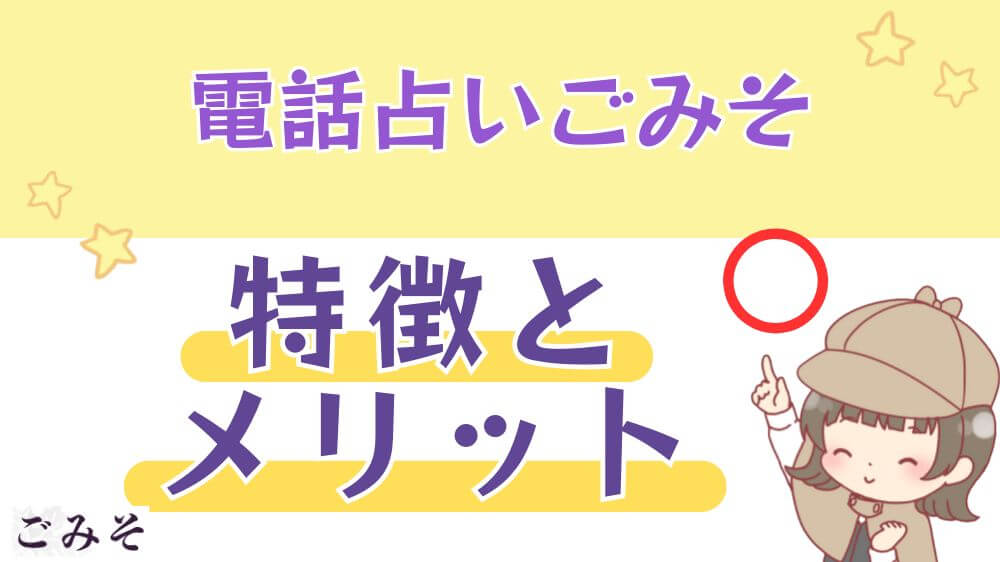 電話占いごみその特徴とメリット