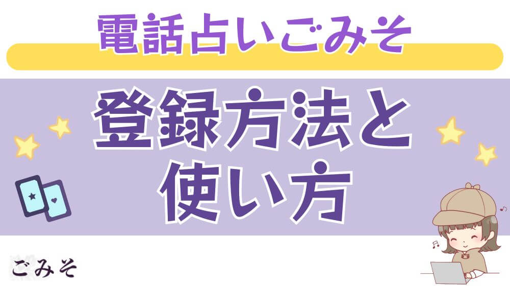 電話占いごみその登録方法と使い方