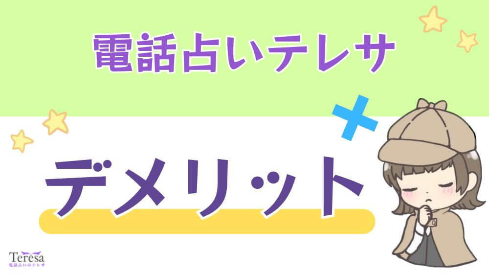 電話占いテレサのデメリット