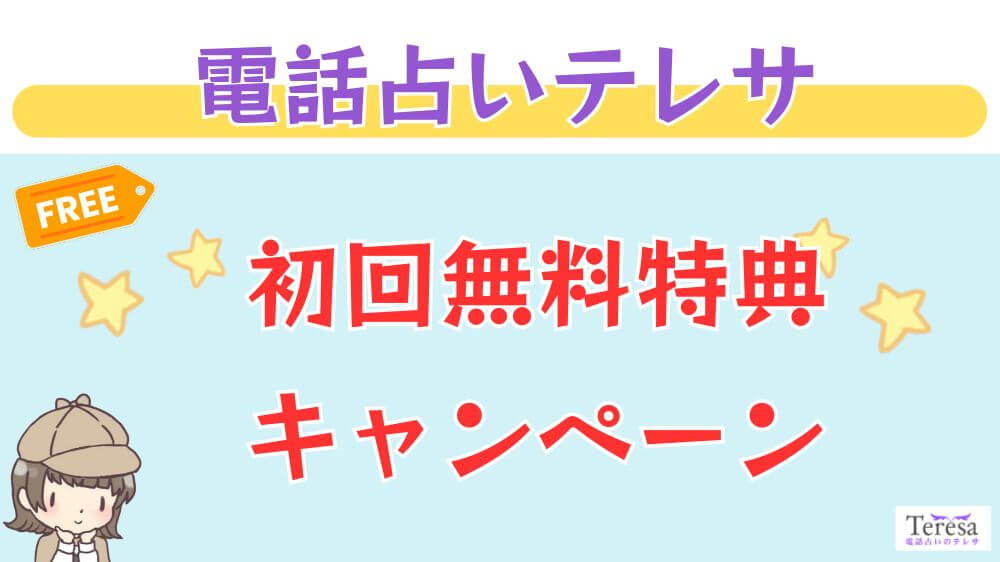 電話占いテレサの初回無料特典・キャンペーン