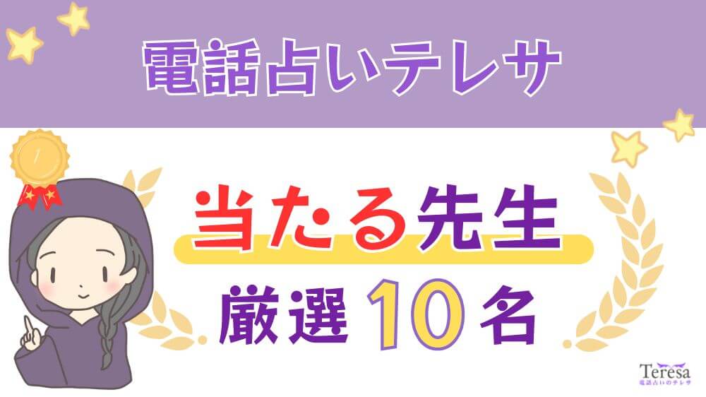 電話占いテレサの当たる人気の先生厳選10名