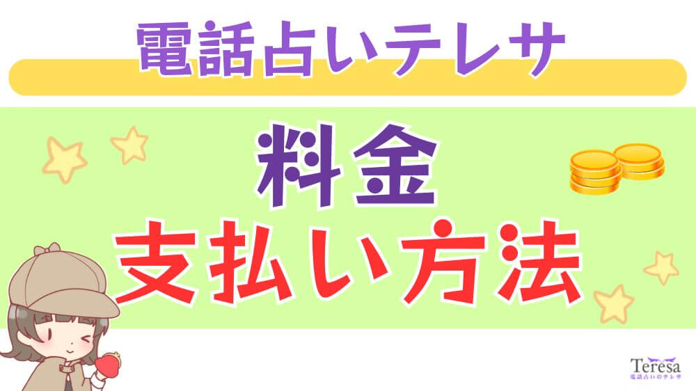 電話占いテレサの料金・支払い方法