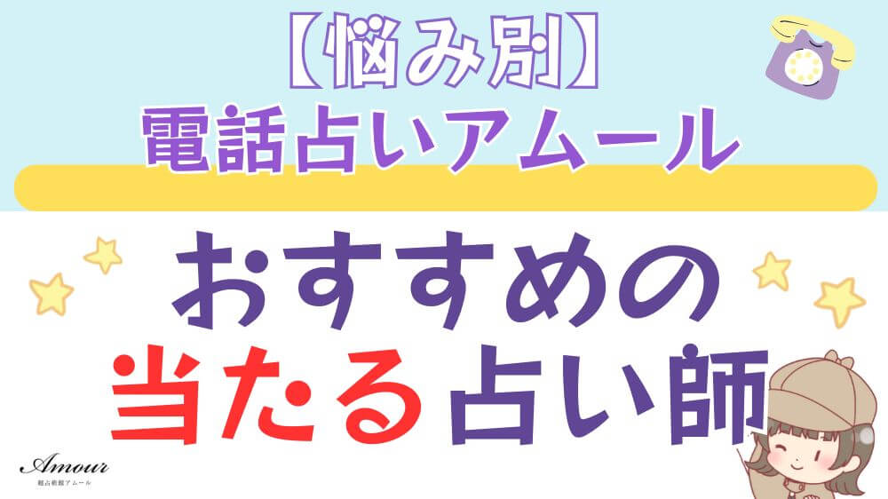 【悩み別】電話占いアムールでおすすめの当たる占い師