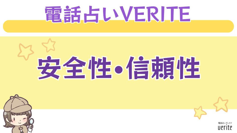 電話占いVERITE（ヴェリテ）の安全性・信頼性