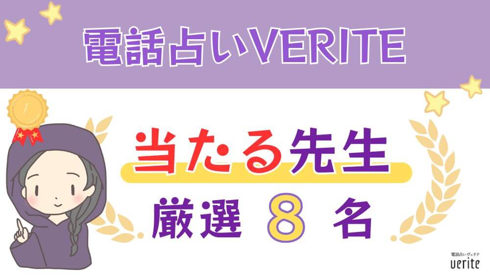 電話占いVERITE（ヴェリテ）の当たる人気の先生厳選8名
