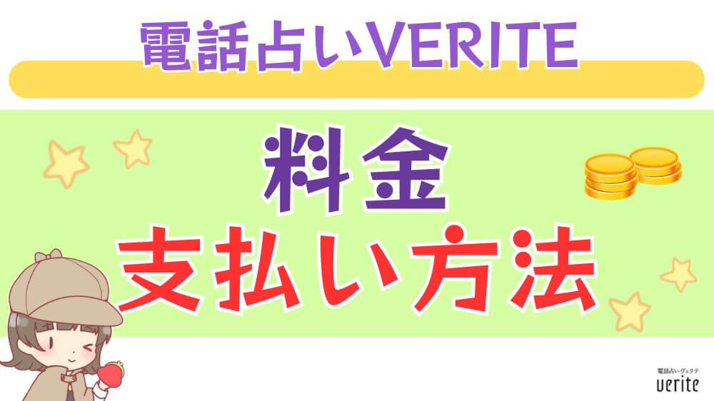 電話占いVERITE（ヴェリテ）の料金・支払い方法