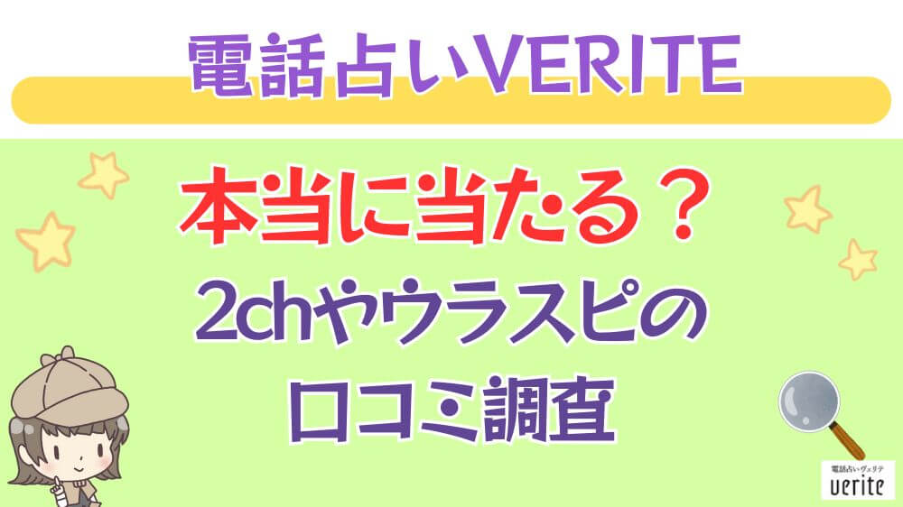 電話占いVERITE（ヴェリテ）は本当に当たる？ウラスピや掲示板の口コミを調査