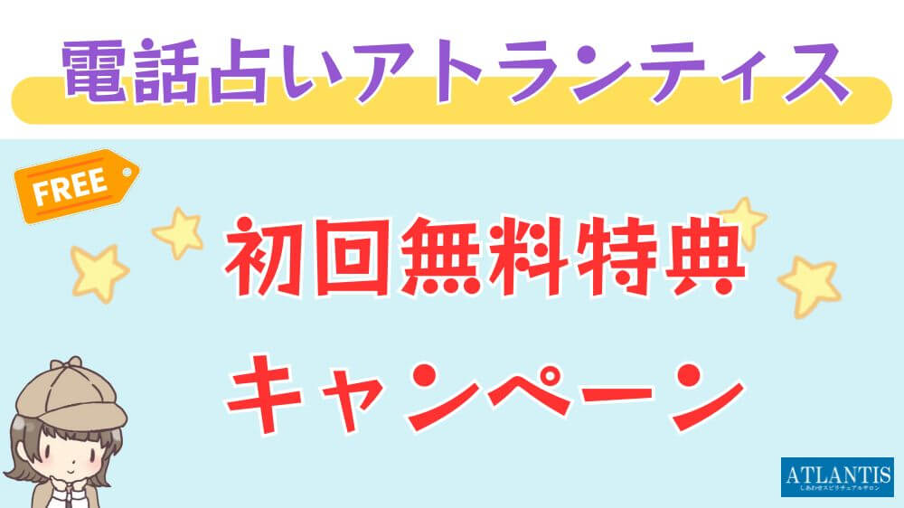 電話占いアトランティスの初回無料特典・キャンペーン