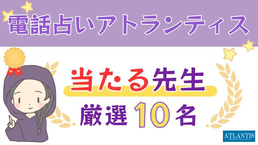 電話占いアトランティスの当たる人気の先生厳選10名