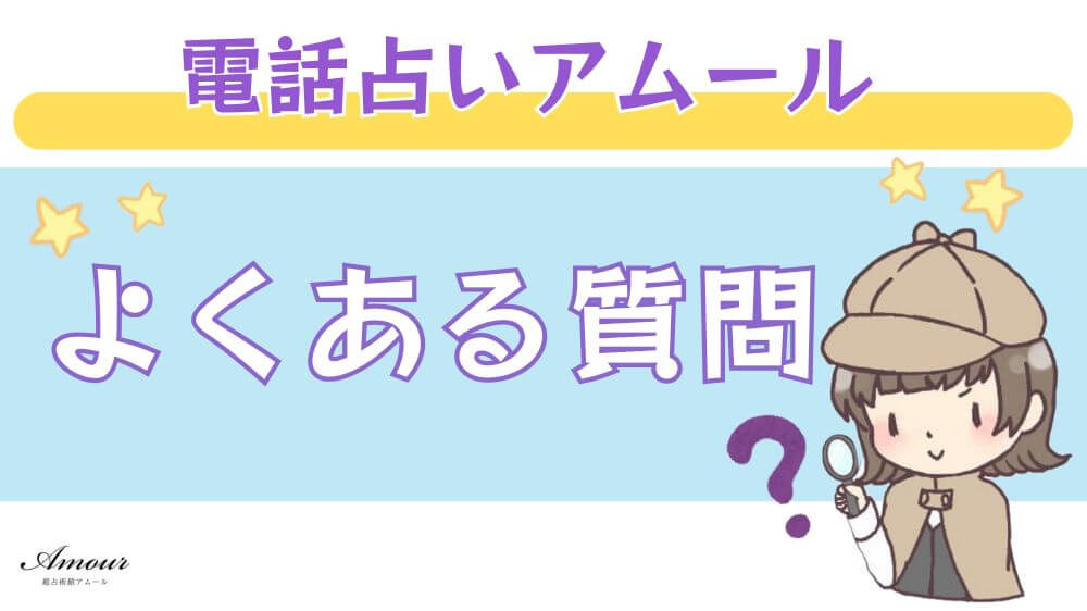電話占いアムールのよくある質問