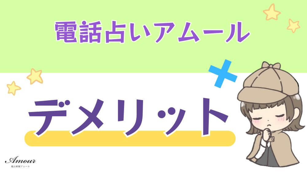 電話占いアムールのデメリット