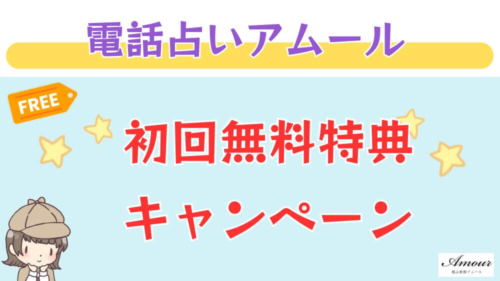 電話占いアムールの初回無料特典・キャンペーン