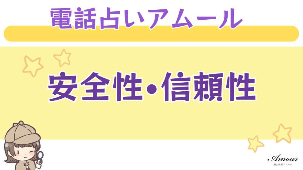 電話占いアムールの安全性・信頼性