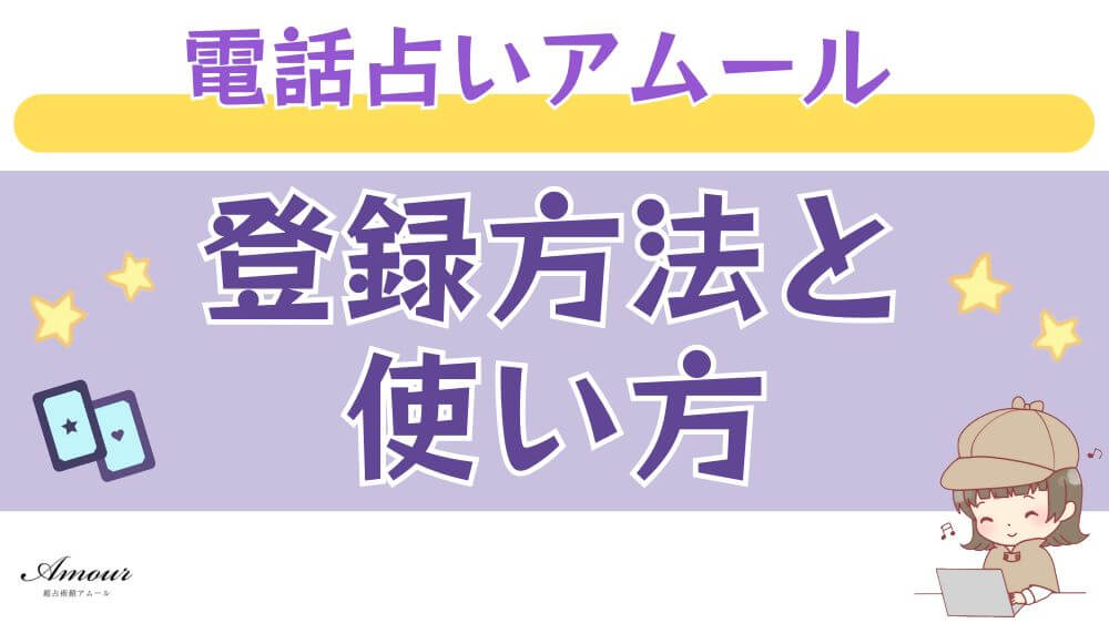 電話占いアムールの登録方法と使い方