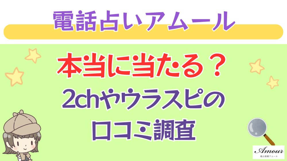 電話占いアムールは本当に当たる？ウラスピや掲示板の口コミを調査