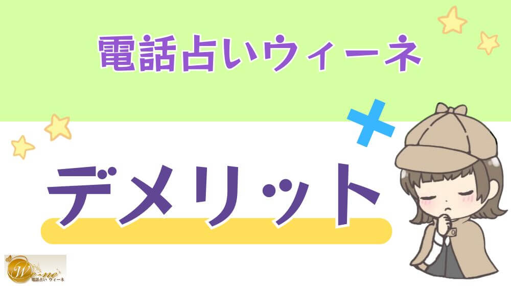 電話占いウィーネのデメリット