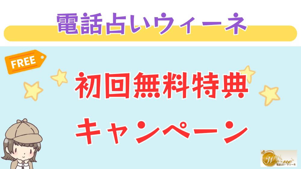 電話占いウィーネの初回無料特典・キャンペーン