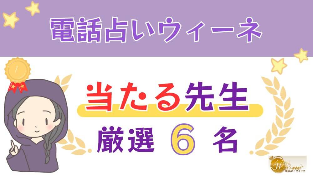 電話占いウィーネの当たる人気の先生厳選6名