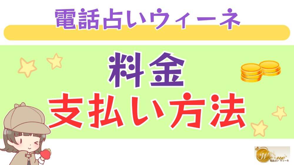 電話占いウィーネの料金・支払い方法
