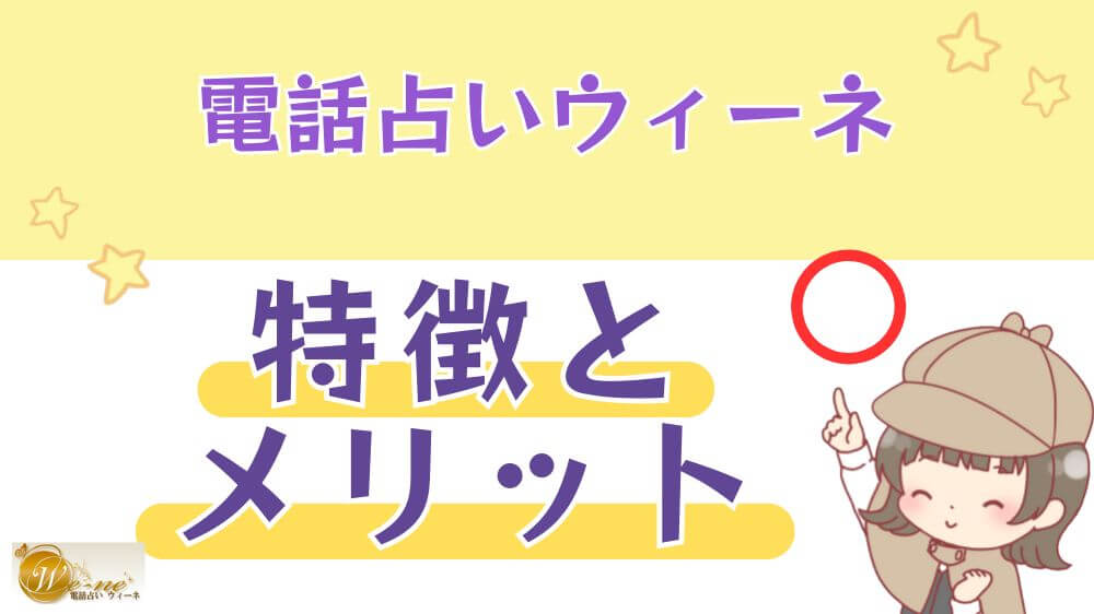 電話占いウィーネの特徴とメリット