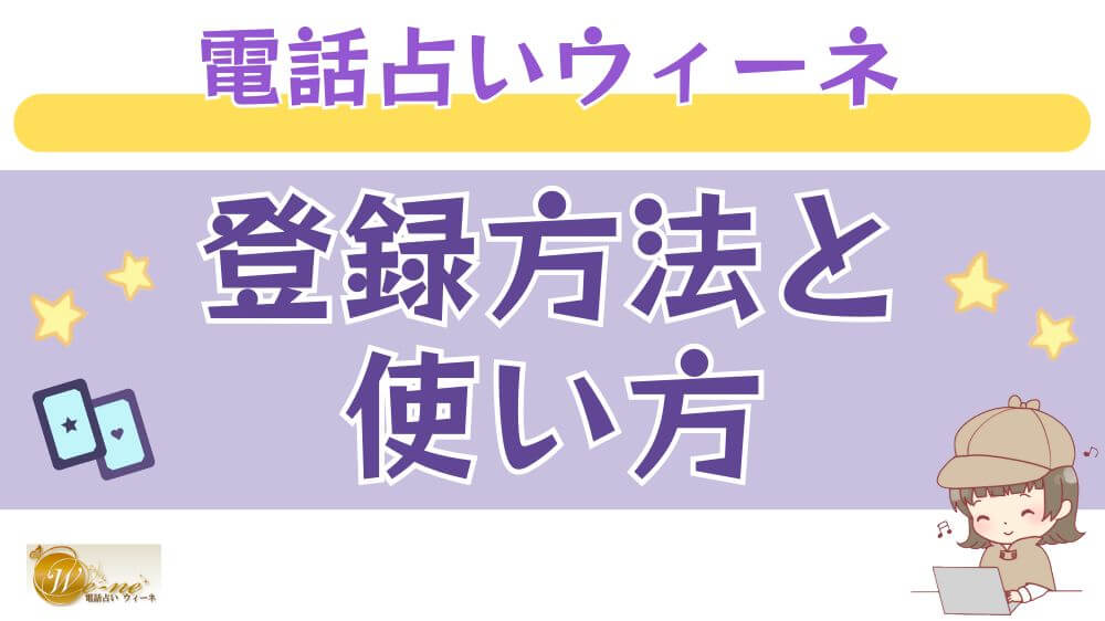 電話占いウィーネの登録方法と使い方