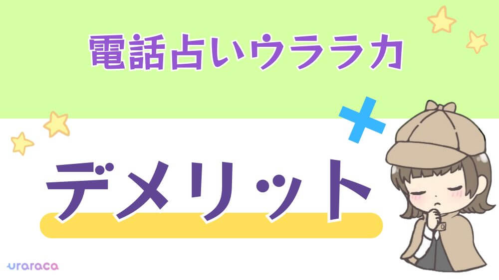 電話占いウララカのデメリット