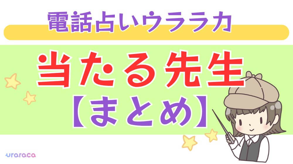 電話占いウララカの当たる先生【まとめ】
