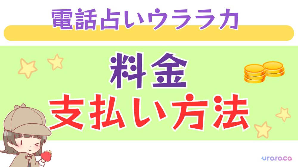 電話占いウララカの料金・支払い方法