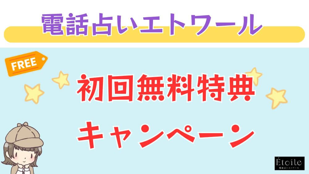 電話占いエトワールの初回無料特典・キャンペーン