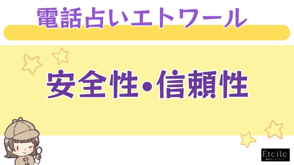 電話占いエトワールの安全性・信頼性