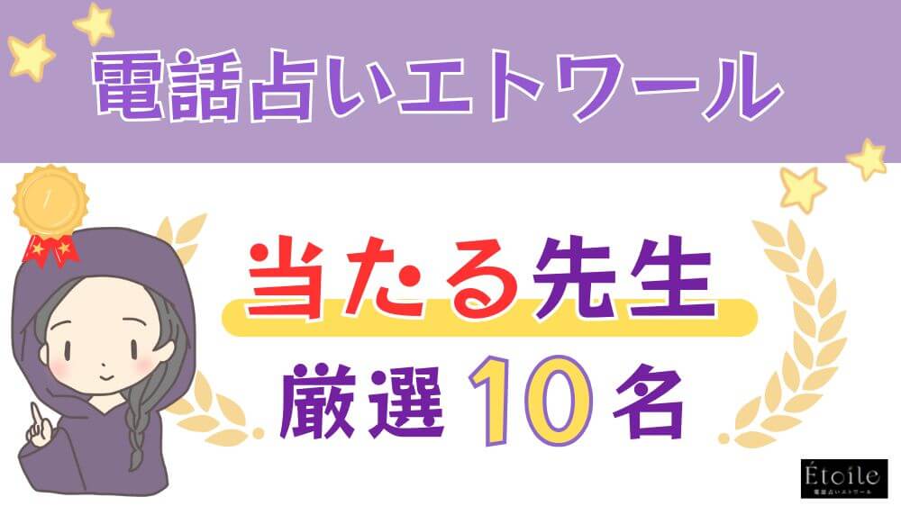 電話占いエトワールの当たる人気の先生厳選10名