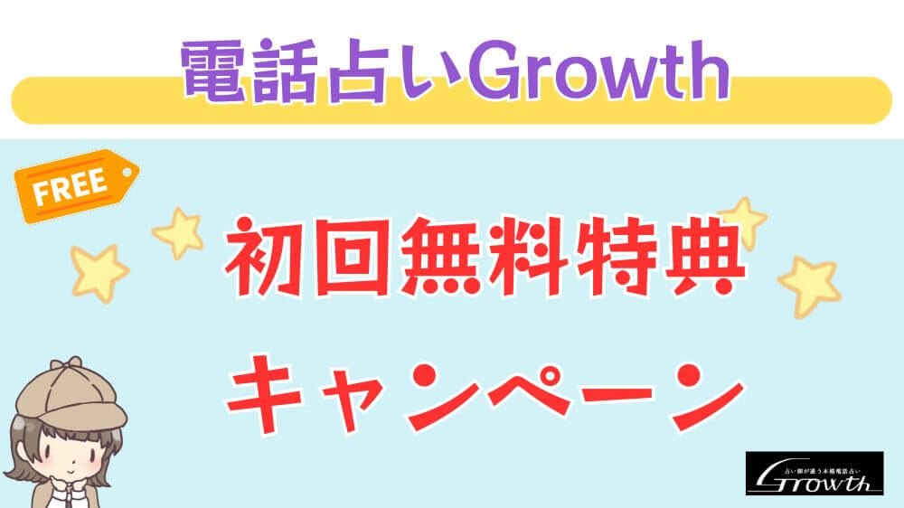 電話占いGrowthの初回無料特典・キャンペーン