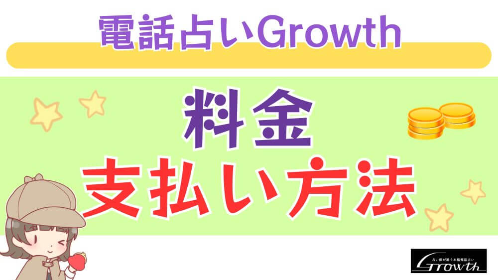 電話占いGrowthの料金・支払い方法