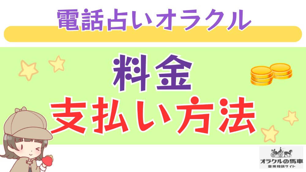 電話占いオラクルの馬車の料金・支払い方法