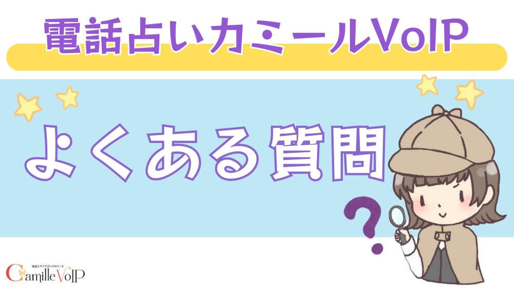 電話占いカミールVoIPのよくある質問