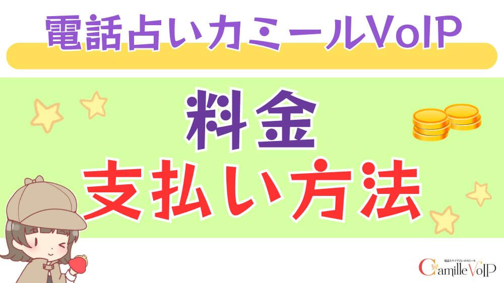 電話占いカミールVoIPの料金・支払い方法