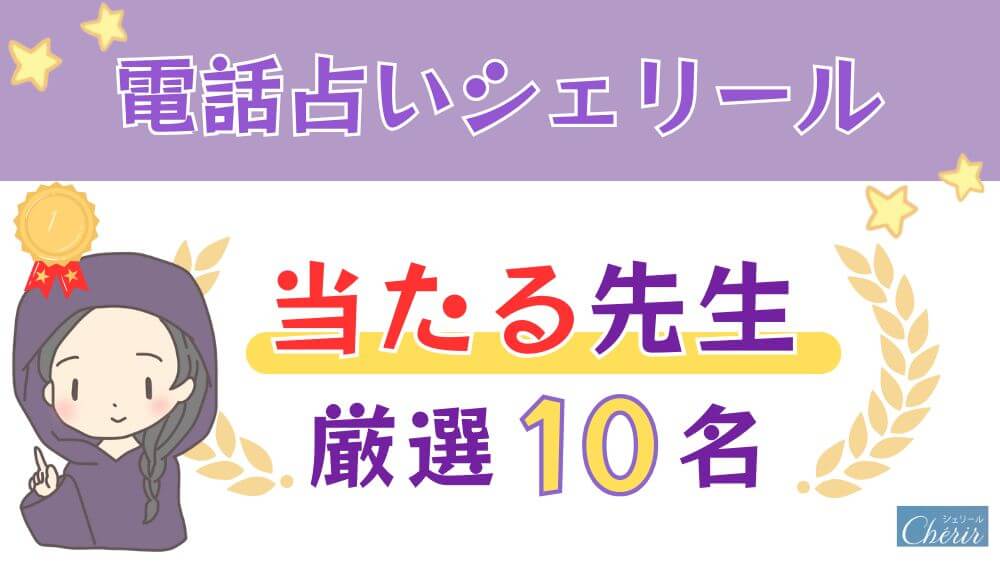 電話占いシェリールの当たる人気の先生厳選10名