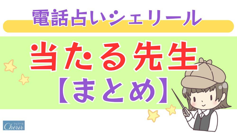 電話占いシェリールの当たる先生【まとめ】