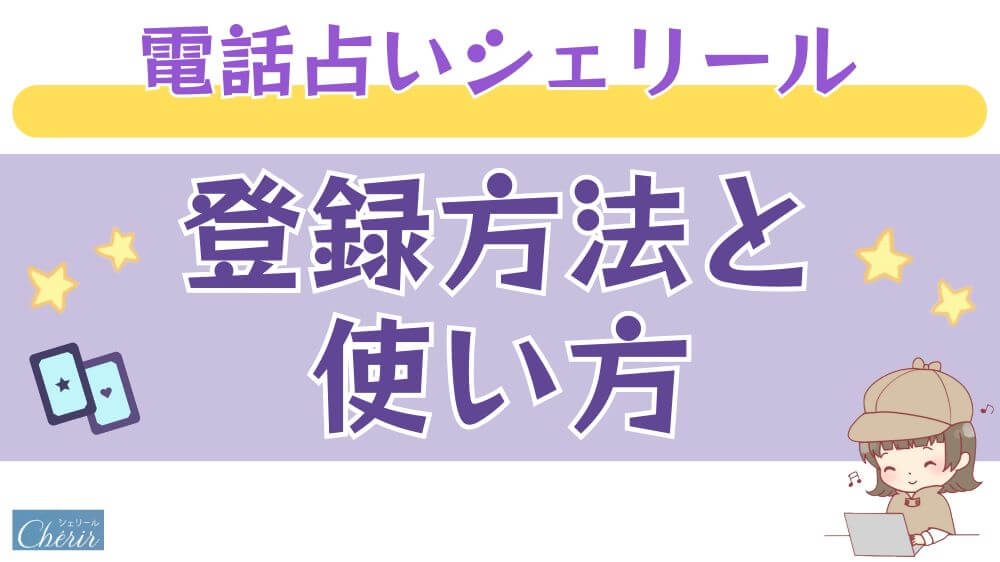 電話占いシェリールの登録方法と使い方