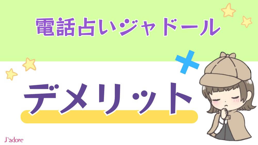 電話占いジャドールのデメリット