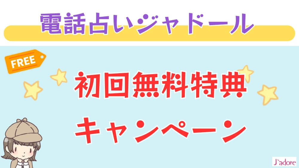 電話占いジャドールの初回無料特典・キャンペーン